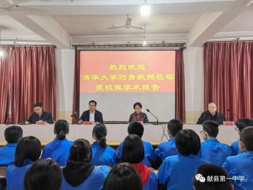 教授談“從游”,邀約清華園——清華大學劉青教授蒞臨獻縣一中做學術報告